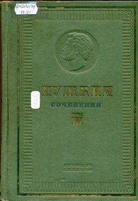 Пушкин, А. С. Сочинения. В 3 т. Т. 3. Драмы; Проза