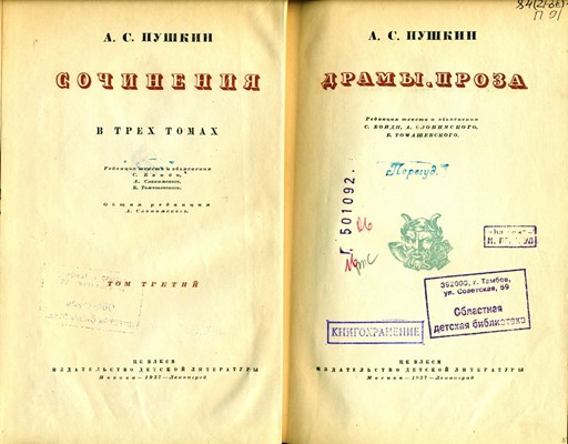 Пушкин, А. С. Сочинения. В 3 т. Т. 3. Драмы; Проза