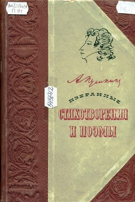 Пушкин, А. С. Избранные стихотворения и поэмы