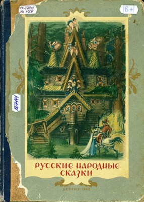 Русские народные сказки