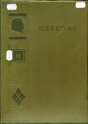 Шекспир, В. Полное собрание сочинений