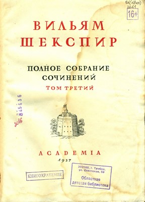 Шекспир, В. Полное собрание сочинений