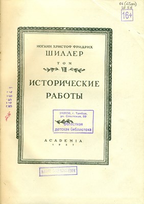 Шиллер, И. Х. Ф. Собрание сочинений