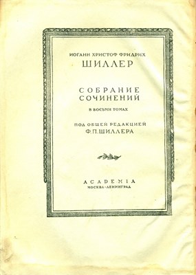 Шиллер, И. Х. Ф. Собрание сочинений