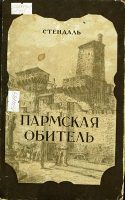 Стендаль. Пармская обитель : роман