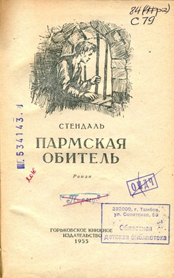 Стендаль. Пармская обитель : роман