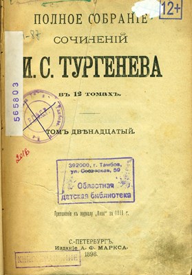  Тургенев, И. С. Полное собранiе сочиненiй. В 12 т. Т. 12