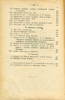  Тургенев, И. С. Полное собранiе сочиненiй. В 12 т. Т. 12