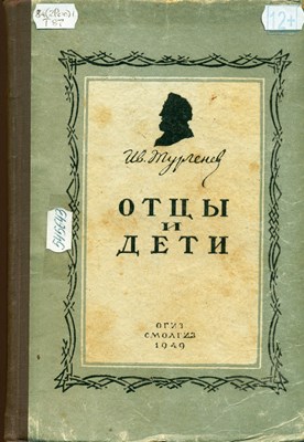 Тургенев, И. С. Отцы и дети