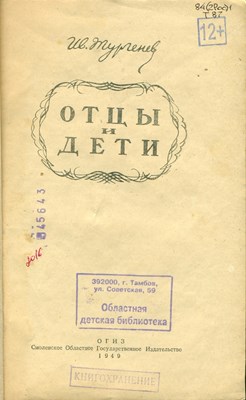 Тургенев, И. С. Отцы и дети