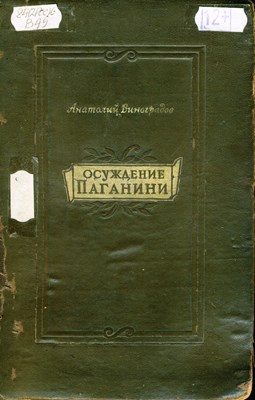 Виноградов, А. К. Осуждение Паганини