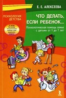  Алексеева, Е. Е. Что делать, если ребёнок…