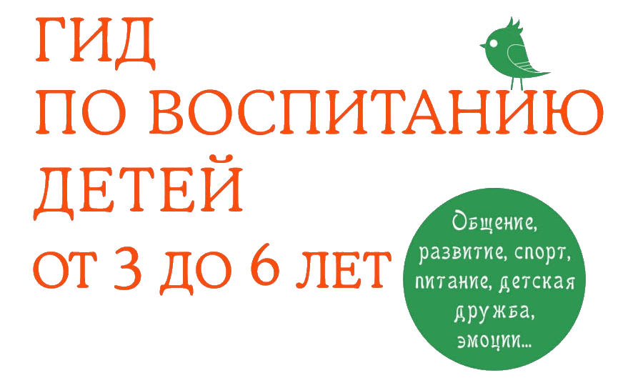 Гид по воспитанию детей от 3 до 6 лет