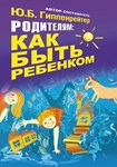 Родителям: как быть ребёнком