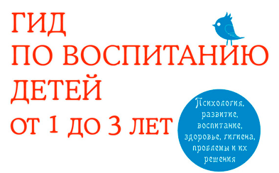 Гид по воспитанию детей от 1 до 3 лет