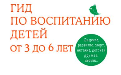 Гид по воспитанию детей от 3 до 6 лет