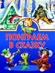 Поиграем в сказку