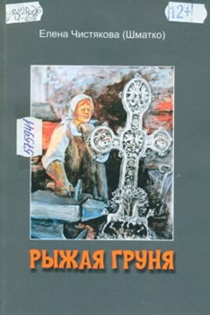 Рыжая Груня