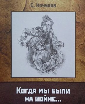 Кочуков, С. К. Когда мы были на войне...