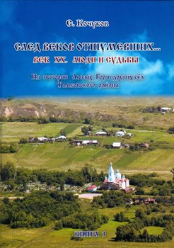 Кочуков, С. К. След веков отшумевших...