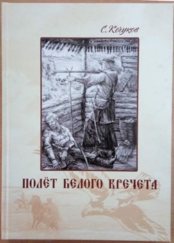 Кочуков, С. К. Полёт белого кречета