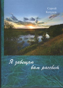 Кочуков, С. К. Я завещаю вам рассвет