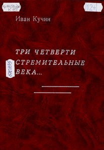 Три четверти стремительные века…