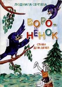 Воронёнок (стихи для детей)