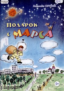 Подарок с марса