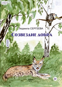 Созвездие добра