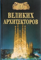 100 великих архитекторов