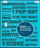 100 idei ismiskusstvo s