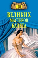 Трускиновская, Д. М. Сто великих мастеров балета