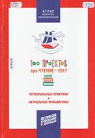 100 проектов про чтение – 2017. Литературный флагман России