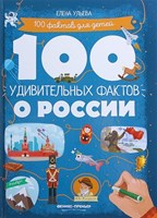 Ульева, Е. 100 удивительных фактов о России