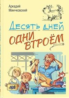 Минчковский, А. М. Десять дней одни втроём