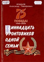 Храмцов, А. Т. Одиннадцать фронтовиков одной семьи