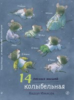 Ивамура, К. 14 лесных мышей. Колыбельная