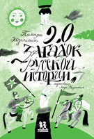 Эйдельман, Т. Н. 20 загадок русской истории: для среднего школьного возраста