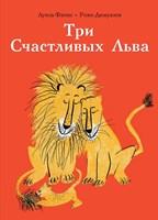 Фатио, Л. Три Счастливых Льва : сборник сказок : для дошкольного возраста