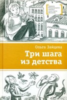 Зайцева, О. В. Три шага из детства