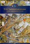 75 лет Тамбовской организации Союза художников России