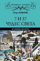 Можейко, И. 7 из 37 чудес света. От Эллады до Китая