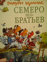 Куннас, М. Семеро псо-братьев