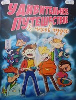 Панкратов, В. Удивительное путешествие : 8 часов чудес