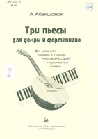 Абакшонок, А. В. Три пьесы для домры и фортепиано : для учащихся средних и старших классов ДМШ, ДШИ и музыкальных училищ