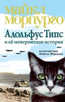 Морпурго, М. Адольф Типс и её невероятная история