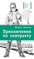 Логинов, Михаил Валентинович. Приключения по контракту