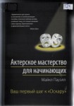 Пауэлл, М.  Актерское мастерство для начинающих