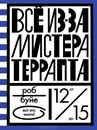 Буйе, Р. Всё из-за мистера Террапта